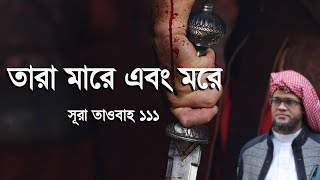 তারা মারে এবং মরে┇মুফতি জসিম উদ্দিন রহমানি┇Mufti Jasim Uddin Rahmani