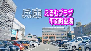 【駐車場動画】兵庫 えるむプラザ 駐車場（平面駐車場）