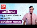 06 ශ්‍රේණිය ගණිතය - පළමු වාර පරික්ෂණය - පුනරීක්ෂණ අභ්‍යාස