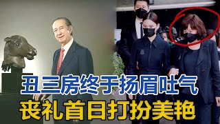 賭王「最丑」三房終於揚眉吐氣，喪禮首日打扮美艷，四房卻太滄桑｜你好！八卦｜