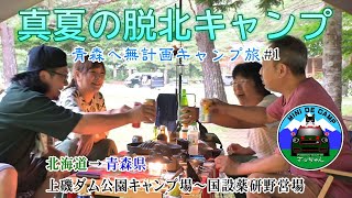 夏休みキャンプは北海道を脱北して青森キャンプ旅！上磯ダム公園キャンプ場～国設薬研野営場 編