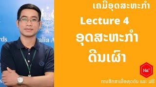 Lecture 4IເຄມີອຸດສະຫະກໍາIບົດທີ3Iອຸດສະຫະກໍາດີນເຜົາ.