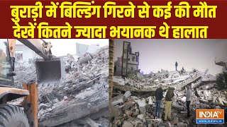 Building collapse in Burari Delhi: बुराड़ी में Building गिरने से कई की मौत, कई को किया गया रेस्क्यू