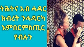 ትሕትና#አብ ሓዳር#ክብረት ንሓዳርካ እምበር #ሚስጢር የብሉን