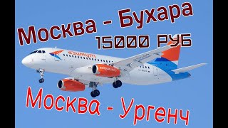 Москва - Бухоро, Москва - Ургенч!!! Внуково аэропортидан!!!