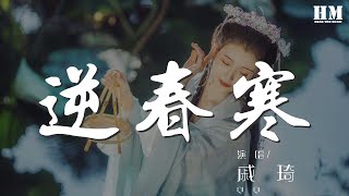 戚琦 - 逆春寒『風蕭哉 秋月晚褪冷色』【動態歌詞Lyrics】