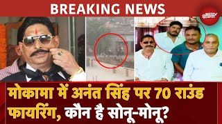 Anant Singh Attacked: सोनू-मोनू गैंग ने बाहुबली अनंत सिंह पर करदी 70 राउंड फायरिंग! क्या है विवाद?