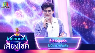 ก็เลิกกันแล้ว - ไรอัล กาจบัณฑิต | ไมค์หมดหนี้ เสี่ยงโชค