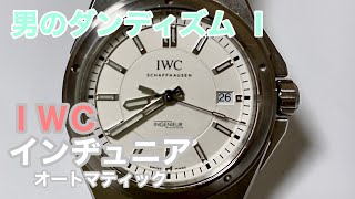 男のダンディズムⅠ  IWC インヂュニアオートマティック