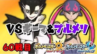 ６０戦目！ＶＳギーマ＆プルメリ  １００連勝を目指してスーパーマルチ ポケモンＵＳＵＭ