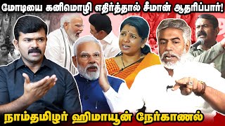 சீமானை கண்டு அஞ்சும் திமுக கூடாரம் | அவதூறுகளால் சீமானை வீழ்த்த முடியாது | ஹிமாயூன் கபூர் |