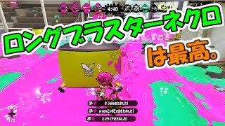 【splatoon2】クイボによりカバー力・牽制力・突破力が強化されたロングブラスターネクロがアツい！