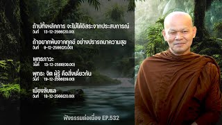 ฟังธรรมต่อเนื่อง Ep.532 หลวงพ่อมานพ พุทธครุโต