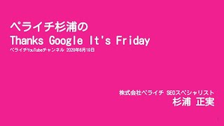 【Core Web Vitalについて】 ペライチ杉浦のThanks Google It's Friday【2020年6月19日】