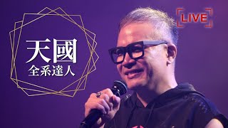 青崇LIVE｜周巽光 Ewen Chow ｜興起為父的世代 ｜2020.08.29