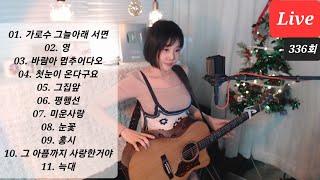 따뜻한 음악방송~11곡연속듣기~(음충336회)♥ Live by I.Q(아이큐) #가수아이큐 #iqmusic
