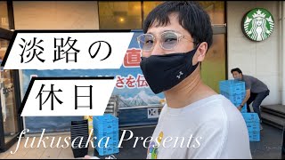 【vlog】意外な行動力！プライベートが謎に包まれている淡路の休日に同行してみたら...