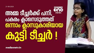 അമ്മ ടീച്ചര്‍ക്ക് പനി, പകരം ക്ലാസെടുത്തത് ഒന്നാം ക്ലാസുകാരിയായ കുട്ടി ടീച്ചര്‍! little teacher viral