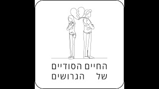 פרק 18. שרון ושלר. הגימלים