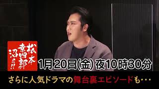 「松本幸四郎が沼る！！」#42　番組紹介