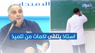 استاذ يتلقى لكمات من تلميذ