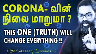 CORONA-வும் மனித எதிர்காலமும் ~ இது ஒன்றே  தீர்வு  - Listen Fully...Really Life-Changing !!