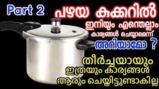 കൂക്കർ പഴകിയാലും പ്രശനമില്ല ഇതൊക്കെ ചെയ്യാമെന്ന് അറിയാതിരുന്നാൽ എന്ത് നഷ്ടമാ|Uses of old cooker