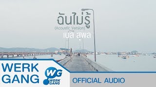 ฉันไม่รู้ (Acoustic Version) - เบล สุพล [Official Audio]