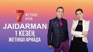 ЖАЙДАРМАН 1 КЕЗЕҢ | 1 ШЫҒАРЫЛЫМ | Jaidarman Cup | Жайдарман Кап