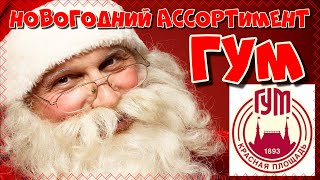 ШАРИКИ ЗА 10тыс. РУБЛЕЙ! / НОВОГОДНИЙ АССОРТИМЕНТ ГУМ и Центральный Детский Магазин