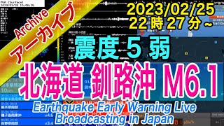 北海道　釧路沖　最大震度５弱 M6.1　2023/2/25（22：27）