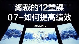 RIWAY力匯_2023第一季群馬齊飛講師培訓_總裁12堂課_07-如何提高績效_2023 02 02