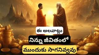 జీవితంలో ముందుకు సాగాలంటే ఈ అలవాట్లు వదిలేయాల్సిందే @ThinkRevive129