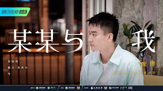 【某某与我2021】EP10 庞博：我们也总有没那么快乐的一面 | 笑果