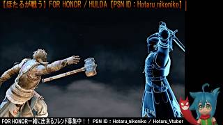 【ほたるが戦う】FOR HONOR / HULDA【Vtuber実況】