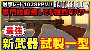 【BF5】レート1000越えの新武器「試製一型」が強過ぎてSuomiの時代が終了か!?【BFV実況】