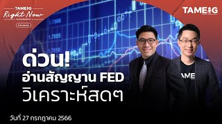 FED ขึ้นดอกเบี้ย 0.25% สูงสุดในรอบ 22 ปี  วิเคราะห์สดๆ | Right Now Ep.685