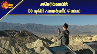 கலிஃபோர்னியாவில் வரலாறு காணாத வெப்பம் | Unprecedented heat in California | Sun News