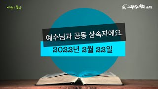 22/02/22/ 초등부 묵상 [예수님과 공동 상속자에요.] - 그리스도의 향기교회