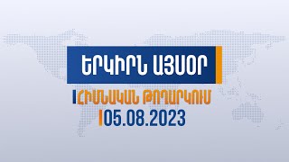 Երկիրն այսօր․ 05․08․2023 | «Հայաքվեի» ստորագրությունները բավարար են նախագիծն ԱԺ ներկայացնելու համար