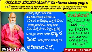 ನಿದ್ರೆಯನ್ನು ಜಯಿಸಿದ ಯೋಗಿಗಳು ಅನುಭವಗಳು -ಚೈತ್ರಾ  ಪಿರಮಿಡ್ ಮಾಸ್ಟರ್   - For join 9964301977