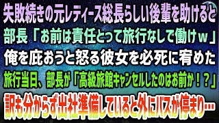 【感動する話】元レディース総長らしい美人後輩を助けると部長「お前は責任取って社員旅行なしで働けｗ」→旅行当日、ブチギレ部長が「コネでせっかく予約した高級旅館キャンセルしたのはお前か！？」【泣