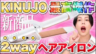 【最高傑作】2wayヘアアイロンがKINUJOから新登場！【美容師ガチレビュー】