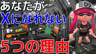 【解説】ウデマエが上がらない人の特徴5選！腕前Xになる方法【初心者】【スプラトゥーン2】