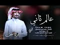 عالم ثاني   //  هجيني  حصري //  كلمات  : حامد أحمد السفياني  //  أدآء   :  بيرق ثقيف 2024 - @