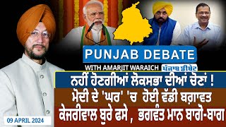 Punjab Debate : ਨਹੀਂ ਹੋਣਗੀਆਂ Lok Sabha Elections ! PM Modi ਦੇ 'ਘਰ' 'ਚ  ਹੋਈ ਵੱਡੀ ਬਗ਼ਾਵਤ  | D5 News