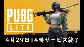 【終了】PUBG LITE【終了】4月29日14時でサービス終了です