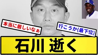 【ヤクルトキラーカリステ】石川 逝く【反応集】【プロ野球反応集】【2chスレ】【5chスレ】