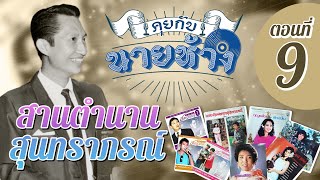 คุยกับนายห้าง EP 9 - สานตำนานสุนทราภรณ์