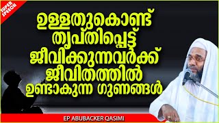 ഉള്ളത് കൊണ്ട് തൃപ്തിപ്പെട്ട് ജീവിക്കാൻ സാധിച്ചാൽ | ISLAMIC SPEECH MALAYALAM | E P ABUBACKER QASIMI